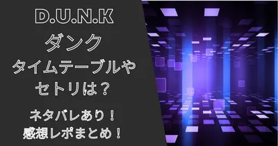 D.U.N.K(ダンク)のセトリとタイムテーブルは？