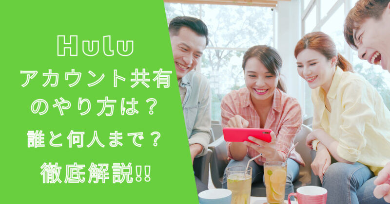 Huluアカウント共有のやり方は？誰と何人まで？徹底解説！