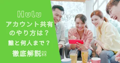 Huluアカウント共有のやり方は？誰と何人まで？徹底解説！
