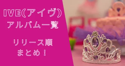 IVE(アイヴ)アルバム一覧！リリース順まとめ！