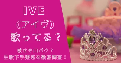 IVE(アイヴ)は歌ってる？被せや口パク？生歌下手疑惑を徹底調査！
