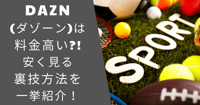 DAZN(ダゾーン)は料金高い?!安く見る裏技方法を一挙紹介！