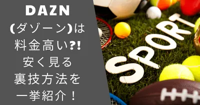 DAZN(ダゾーン)は料金高い?!安く見る裏技方法を一挙紹介！