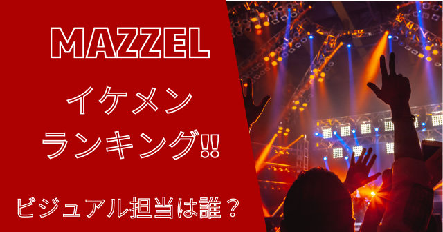 MAZZEL(マーゼル)のイケメンランキング！ビジュアル担当は誰？