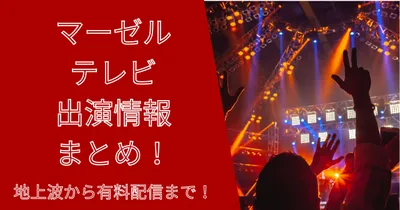 マーゼルテレビ出演情報まとめ！地上波から有料配信まで！