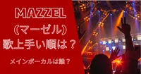 MAZZEL(マーゼル)の歌上手い順は？メインボーカルは誰？