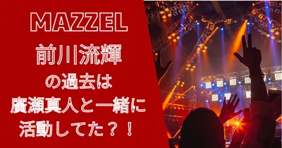 マーゼル前川流輝（リュウキ）の過去は廣瀬真人（マナト）と一緒に活動？