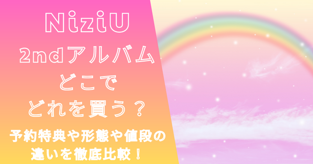 NiziU最新アルバムwithU盤の予約特典や形態の違いは？どこで買う？
