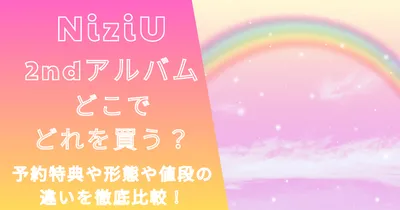 NiziU最新アルバムwithU盤の予約特典や形態の違いは？どこで買う？