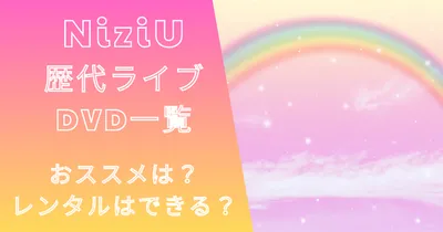 NiziU歴代ライブDVD一覧！おススメは？レンタルはできる？