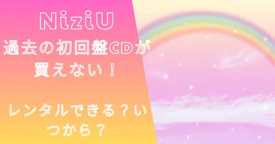 NiziUアルバムレンタル開始日はいつ？初回盤もレンタルできる？