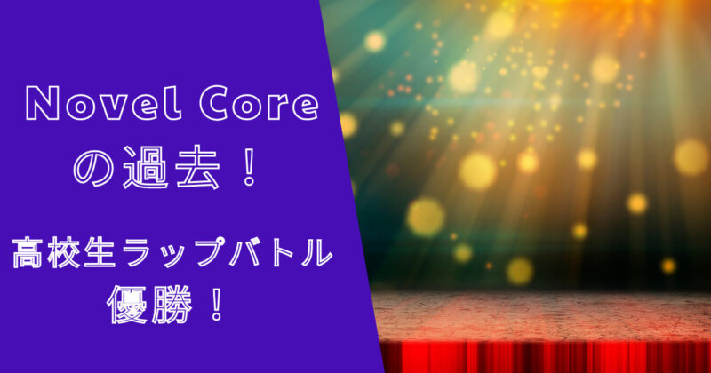 ノベルコアの本名・身長・プロフィールは？生い立ちや過去まとめ！
