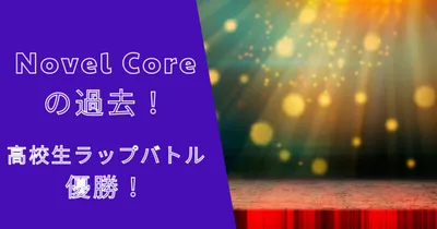 ノベルコアの本名・身長・プロフィールは？生い立ちや過去まとめ！