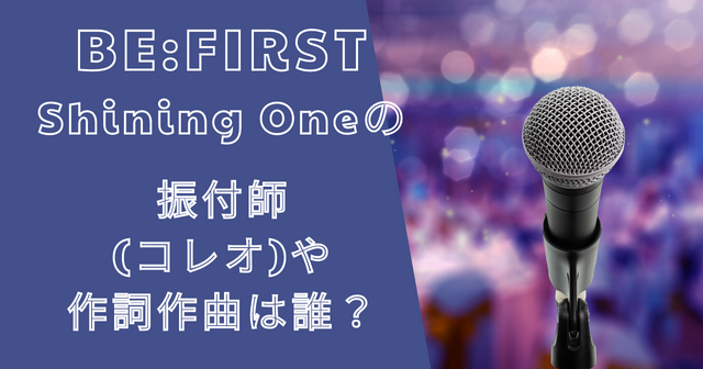 シャイニングワン（Shining One）の振り付けや作詞作曲は誰？