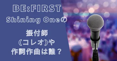 シャイニングワン（Shining One）の振り付けや作詞作曲は誰？