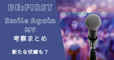 ビーファーストSmile AgainのMVを考察！新たな伏線も？