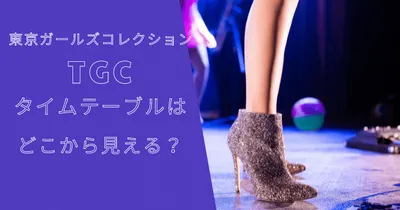 TGCタイムテーブル2023はどこから見える？見れないけど見方は？