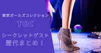 東京ガールズコレクション（TGC）のシークレットゲスト歴代まとめ！