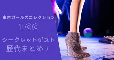 東京ガールズコレクション（TGC）のシークレットゲスト歴代まとめ！