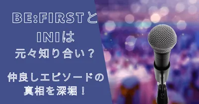 ビーファーストとINIは元々知り合い？仲良しエピソードの真相を深堀！