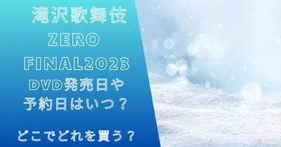 滝沢歌舞伎ZEROファイナル2023DVD発売日や予約はいつ？どこで買う？