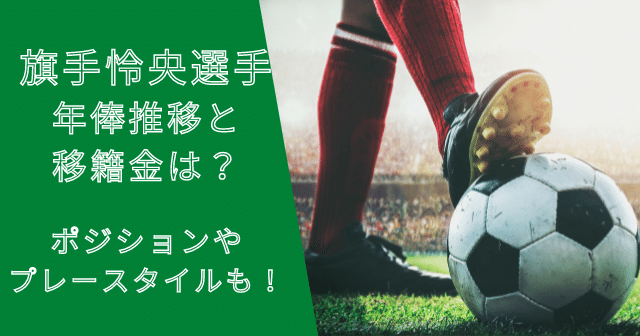 旗手怜央選手の年俸・市場価格の推移と移籍金は？プレースタイルも！