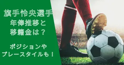 旗手怜央選手の年俸・市場価格の推移と移籍金は？プレースタイルも！