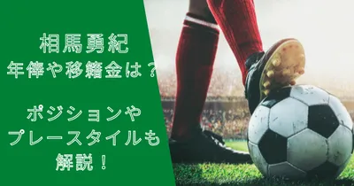 相馬勇紀選手の年俸・市場価格の推移や移籍金は？プレースタイルを解説！