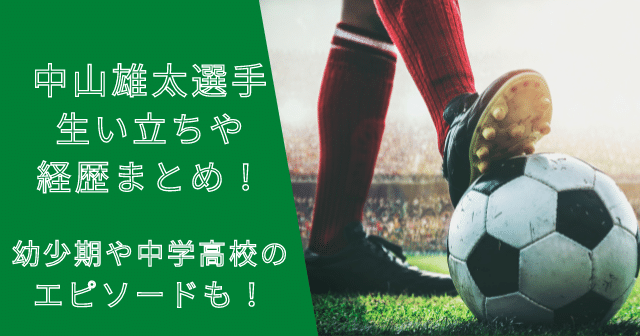 中山雄太選手の生い立ちや経歴まとめ！幼少期や中学・高校エピソードも！
