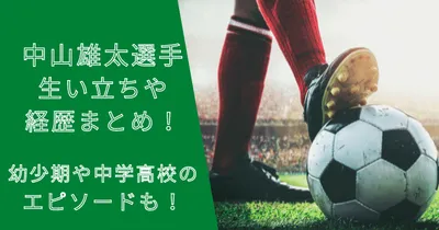 中山雄太選手の生い立ちや経歴まとめ！幼少期や中学・高校エピソードも！