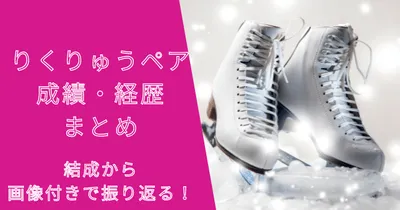 りくりゅうペアの成績・経歴まとめ！結成から画像付きで振り返る！
