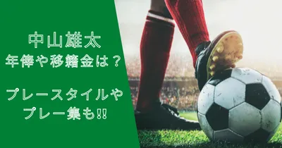 中山雄太選手の年俸・市場価格の推移や移籍金は？プレースタイルも解説