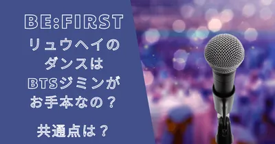 ビーファーストリュウヘイのダンスはBTSジミンがお手本？共通点は？