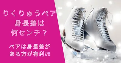 りくりゅうペアの身長差は何センチ？ペアは身長差がある方が有利？！