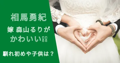 相馬勇紀選手の結婚した嫁の森山るりがかわいい！馴れ初めや子供は？