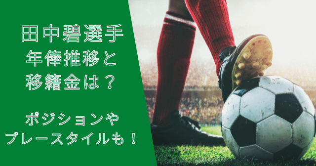 田中碧選手の年俸・市場価格の推移と移籍金は？プレースタイルも解説！