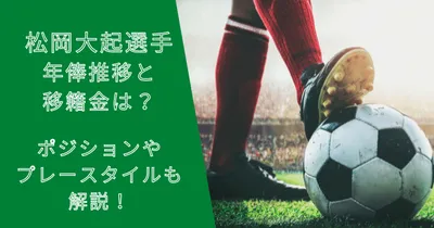 松岡大起選手の年俸・市場価格の推移と移籍金は？プレースタイルも解説！