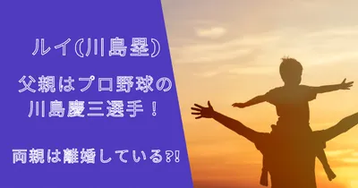 ルイ（川島塁）の父親(パパ)はプロ野球川島慶三選手！両親は離婚？！