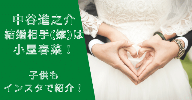中谷進之介選手の結婚相手(嫁)は小屋春菜！子供もインスタで紹介！
