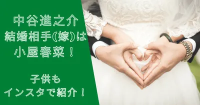 中谷進之介選手の結婚相手(嫁)は小屋春菜！子供もインスタで紹介！