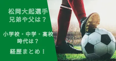 松岡大起選手の兄弟や父は？小学校・中学・高校時代は？経歴まとめ！