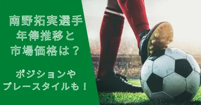 南野拓実選手の年俸・市場価格推移と移籍金は？プレースタイルも解説！