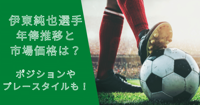 伊東純也選手の年俸・市場価格推移と移籍金は？プレースタイルも解説！