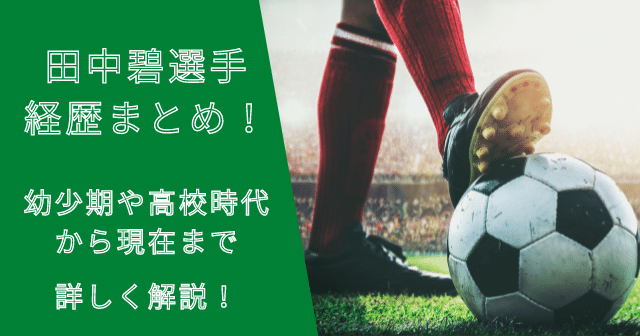 田中碧選手の生い立ちは？幼少期や小学・中学・高校時代から現在まで！