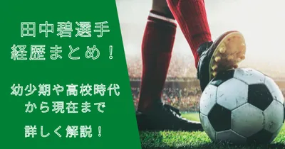 田中碧選手の生い立ちは？幼少期や小学・中学・高校時代から現在まで！