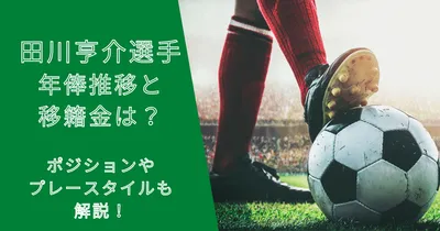 田川亨介選手の年俸・市場価格の推移と移籍金は？プレースタイルも解説！