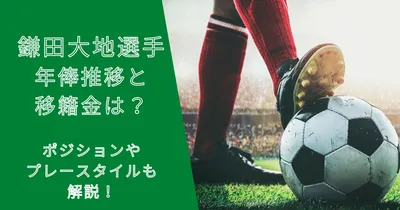 鎌田大地選手の年俸・市場価格の推移と移籍金は？プレースタイルも解説！