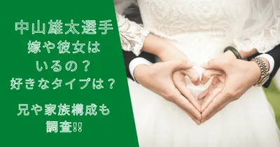 中山雄太選手は嫁や彼女はいるの？好きなタイプは？兄や家族構成は？