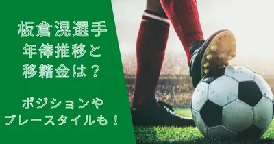板倉滉選手の年俸・市場価格の推移と移籍金は？プレースタイルも解説！