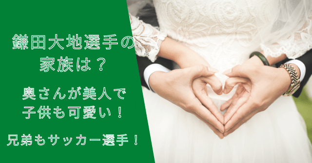 鎌田大地の家族は？奥さんが美人で子供も可愛い！兄弟もサッカー選手！